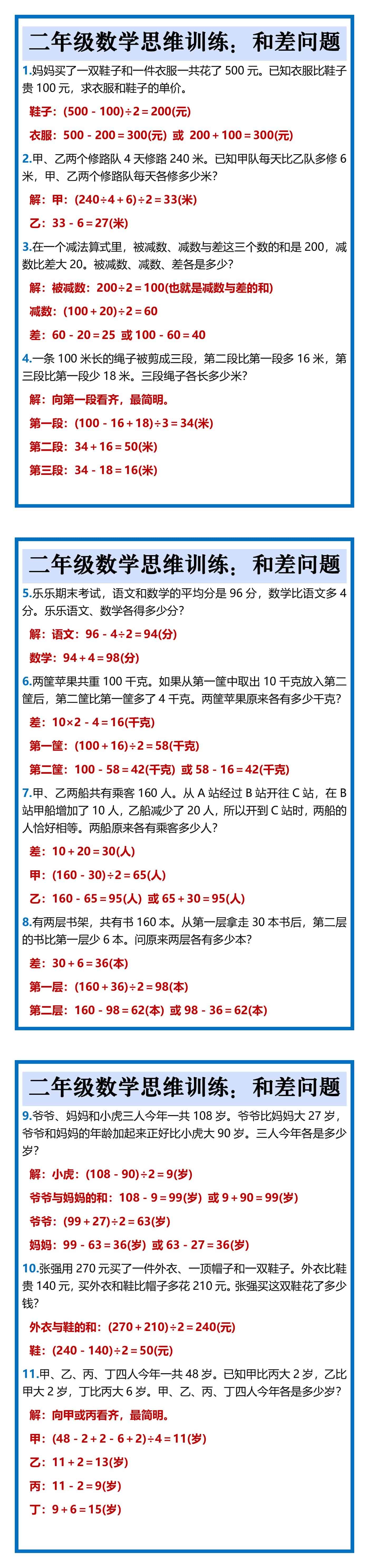 二年级数学思维训练：和差问题