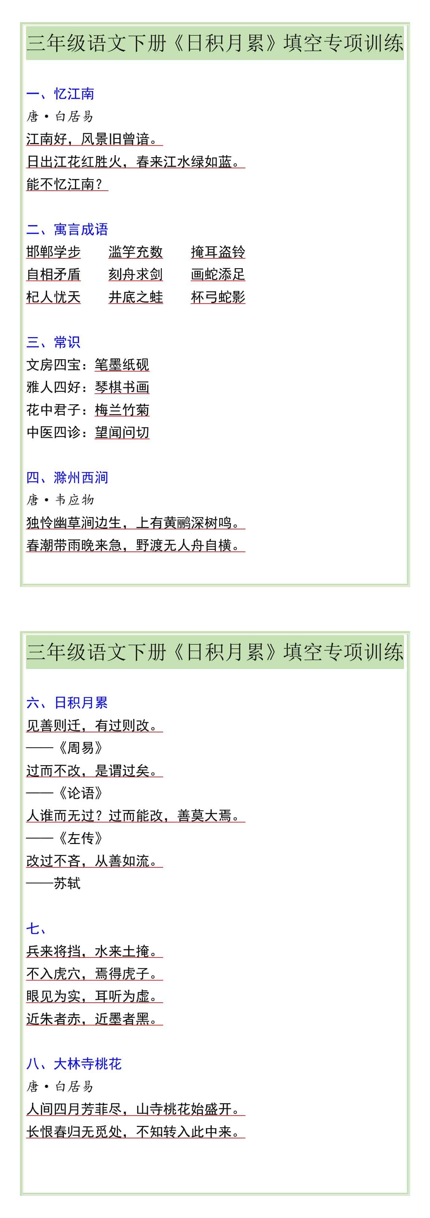 三年级语文下册《日积月累》填空专项训练