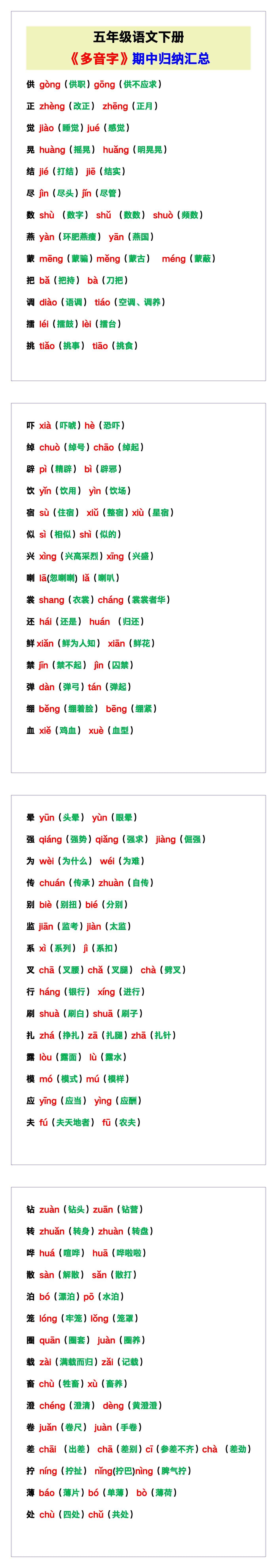 五年级语文下册《多音字》汇总！