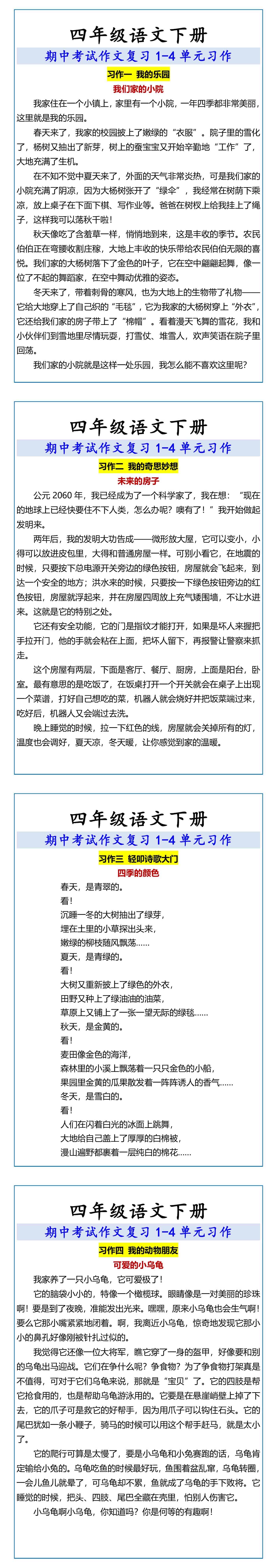 四年级语文下册 期中考试作文复习1-4单元习作