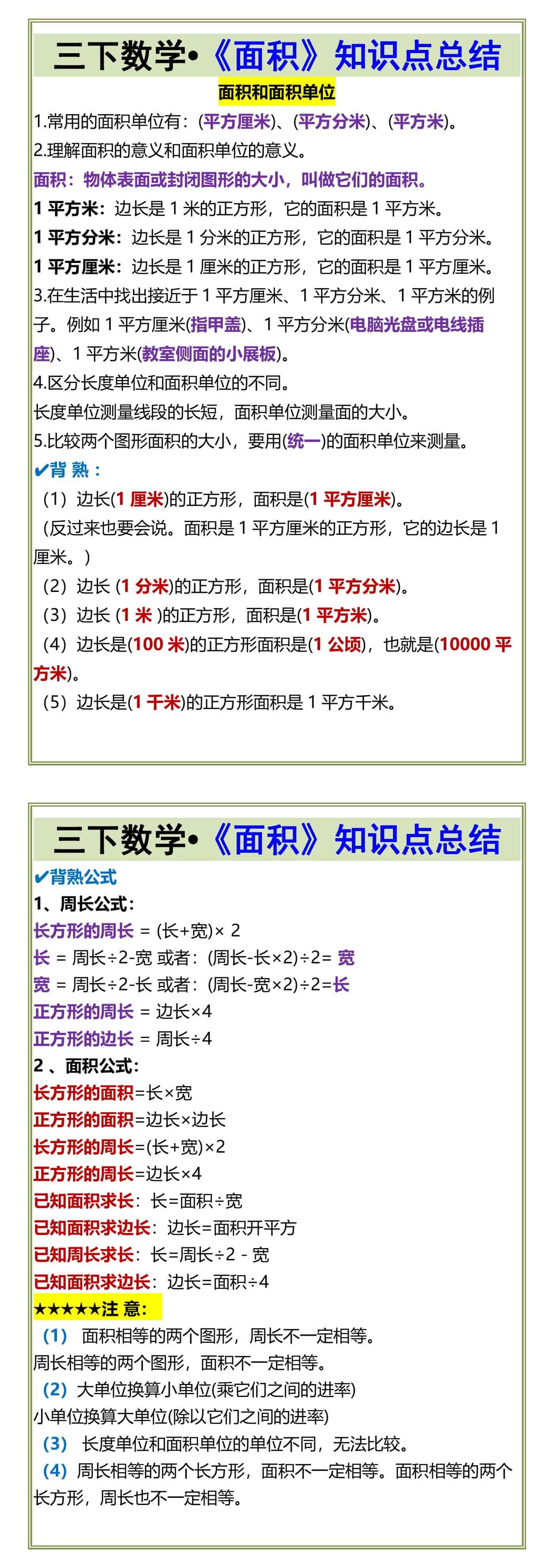三下数学•《面积》知识点总结