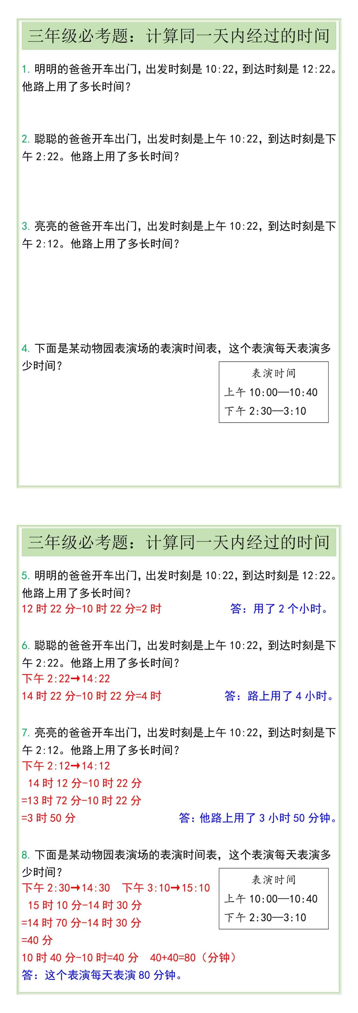三年级必考题：计算同一天内经过的时间