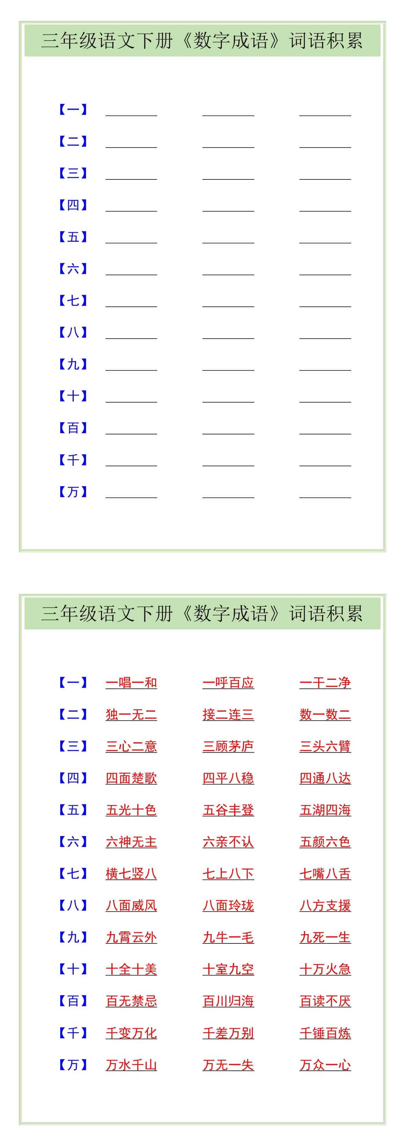 三年级语文下册《数字成语》词语积累