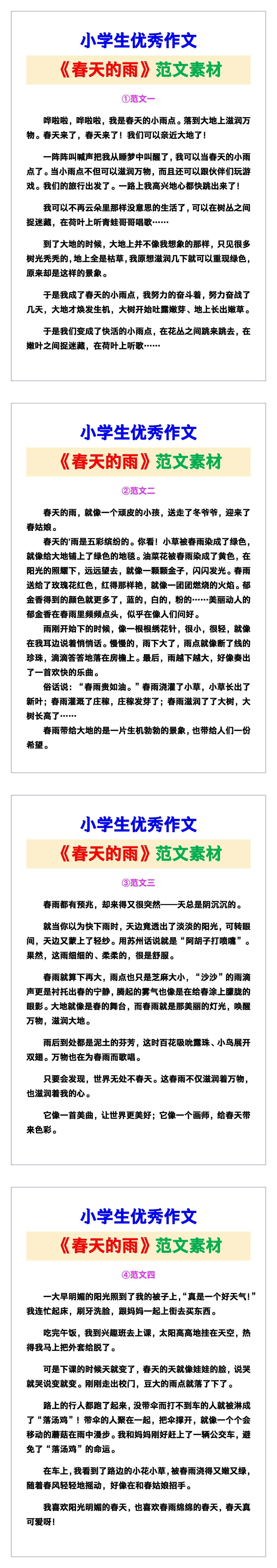 小学生优秀作文《春天的雨》范文汇总，替孩子