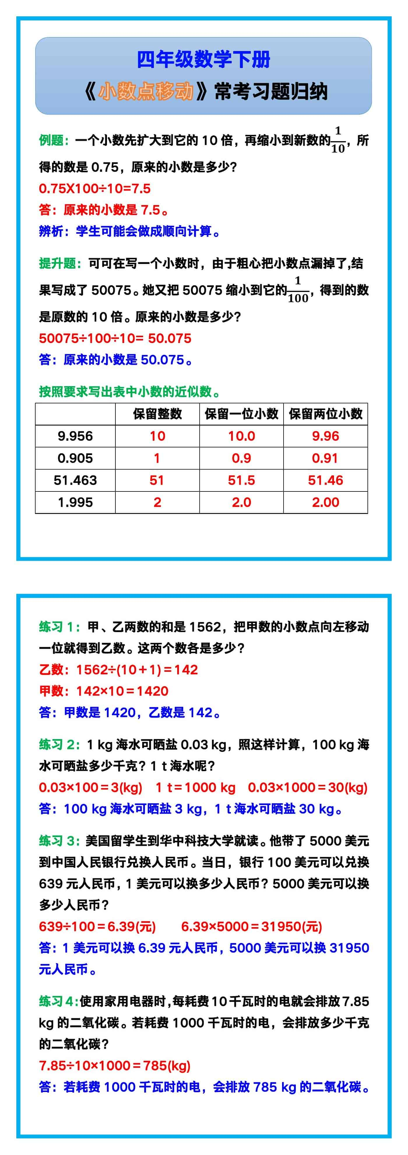 四年级数学下册《小数点移动》常考习题归纳！