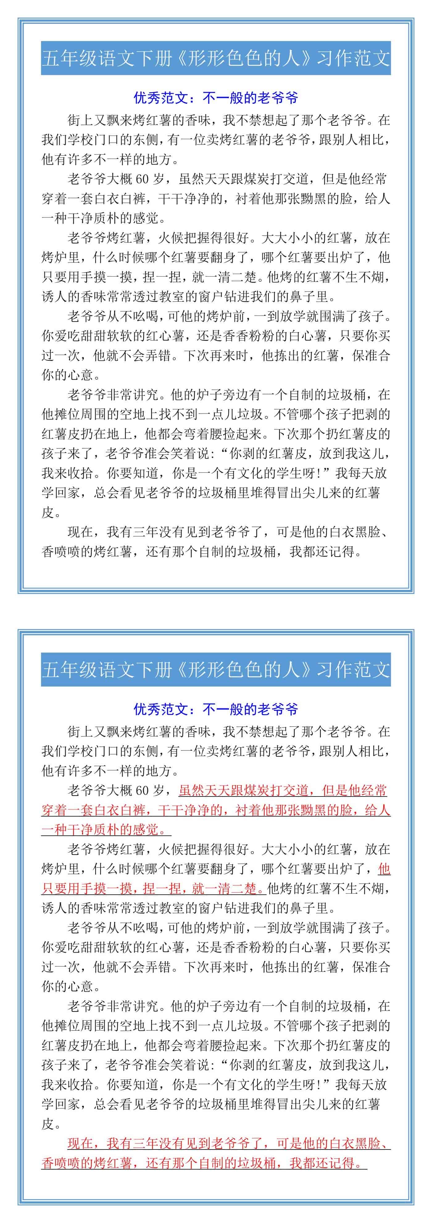 五年级语文下册《形形色色的人》习作范文