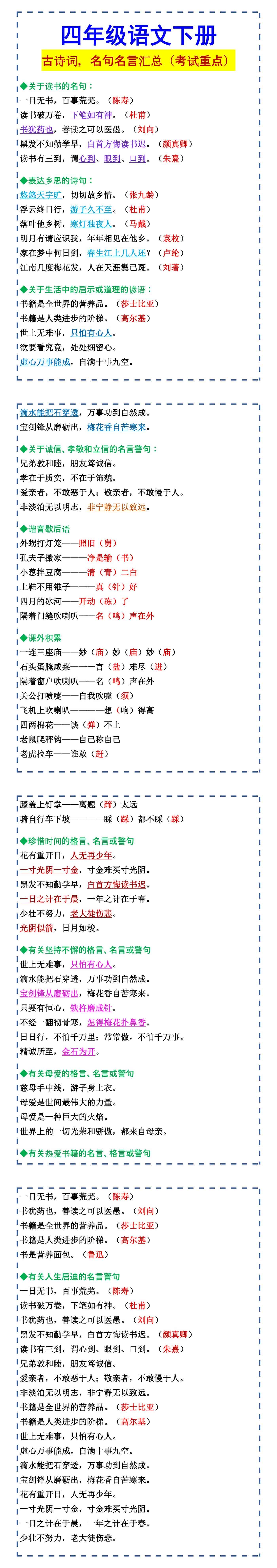 四年级语文下册 古诗词，名句名言汇总（考试重