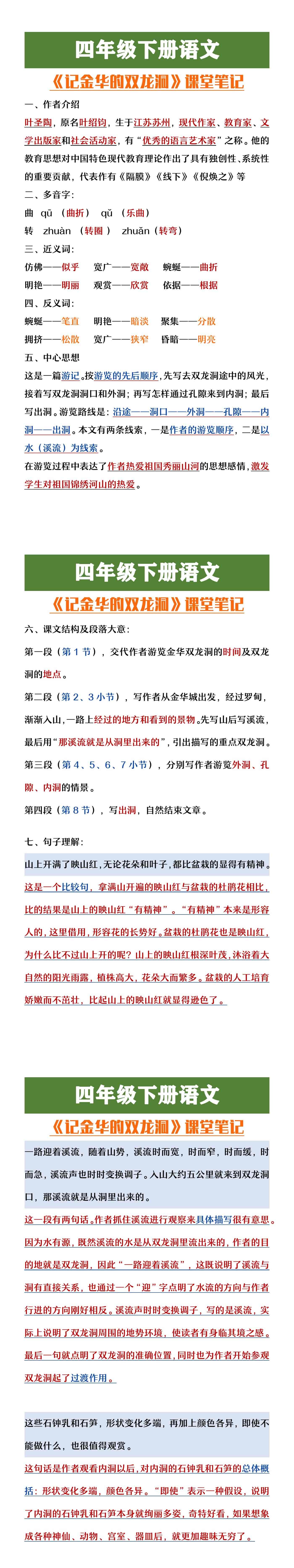 四年级下册语文《记金华的双龙洞》课堂笔记