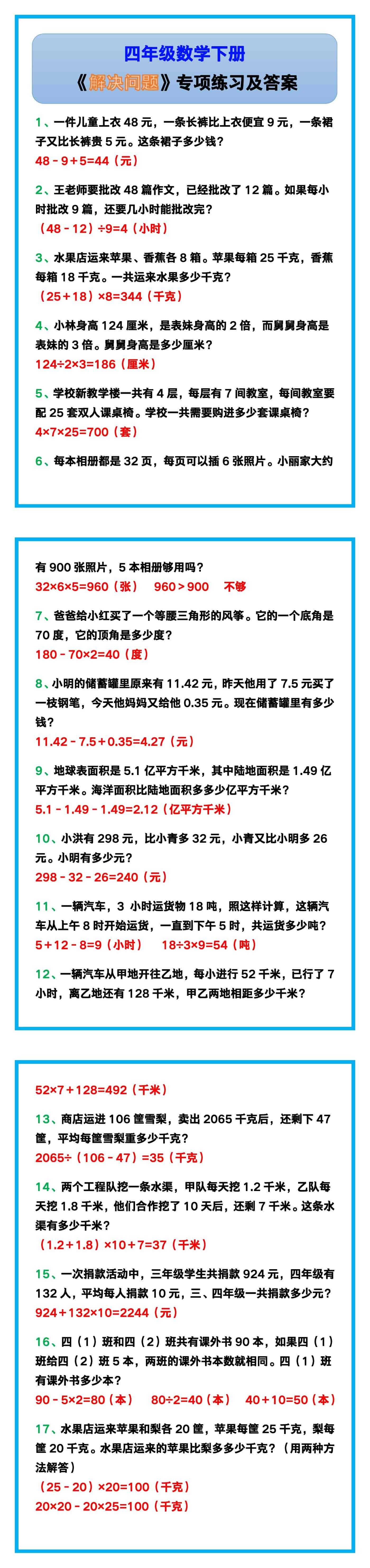 四年级数学下册《解决问题》专项练习及答案！