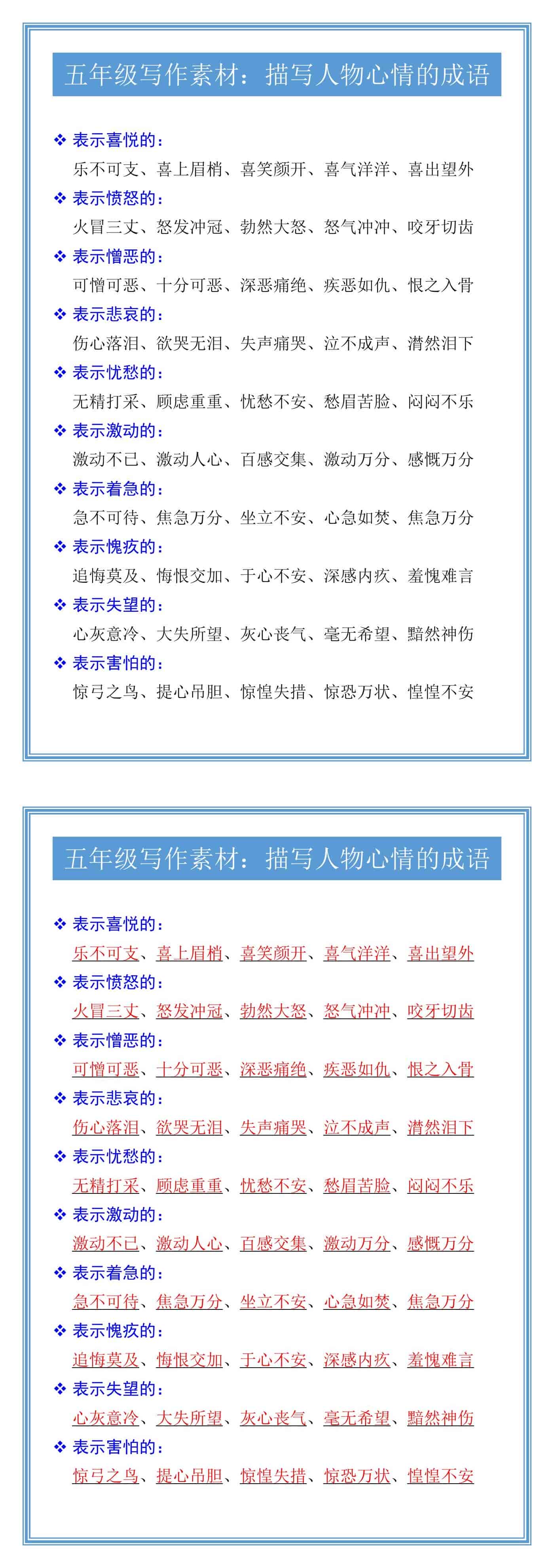 五年级写作素材：描写人物心情的成语