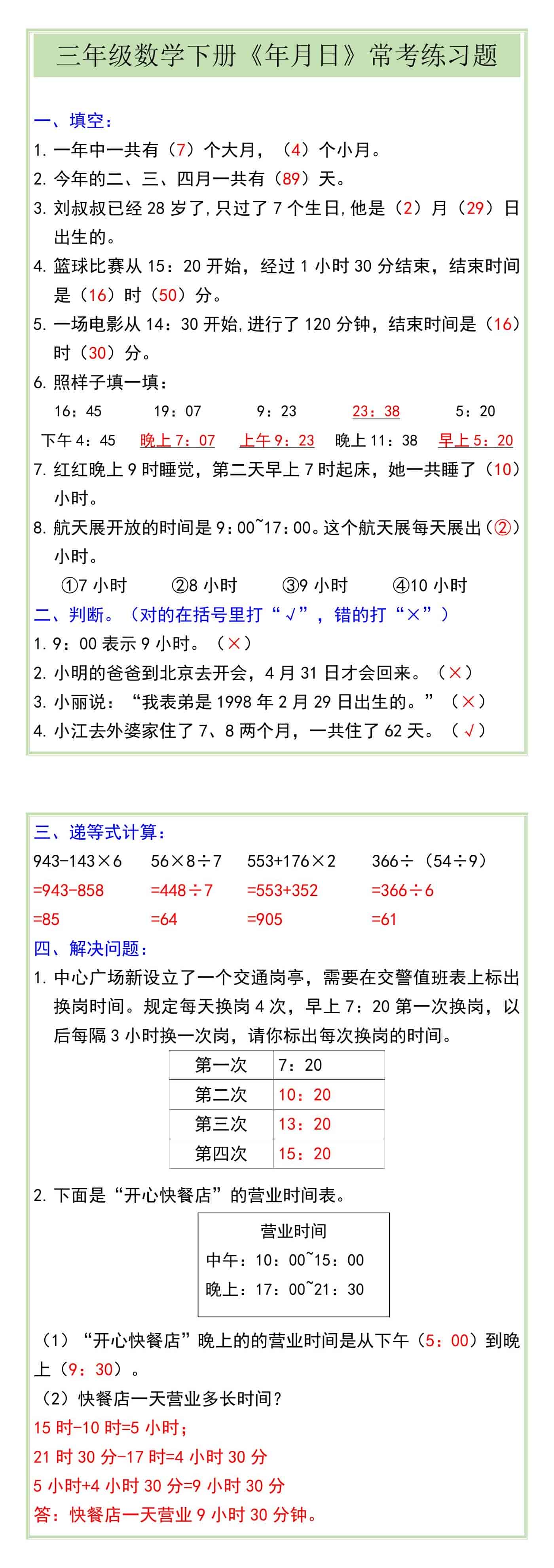 三年级数学下册《年月日》常考练习题