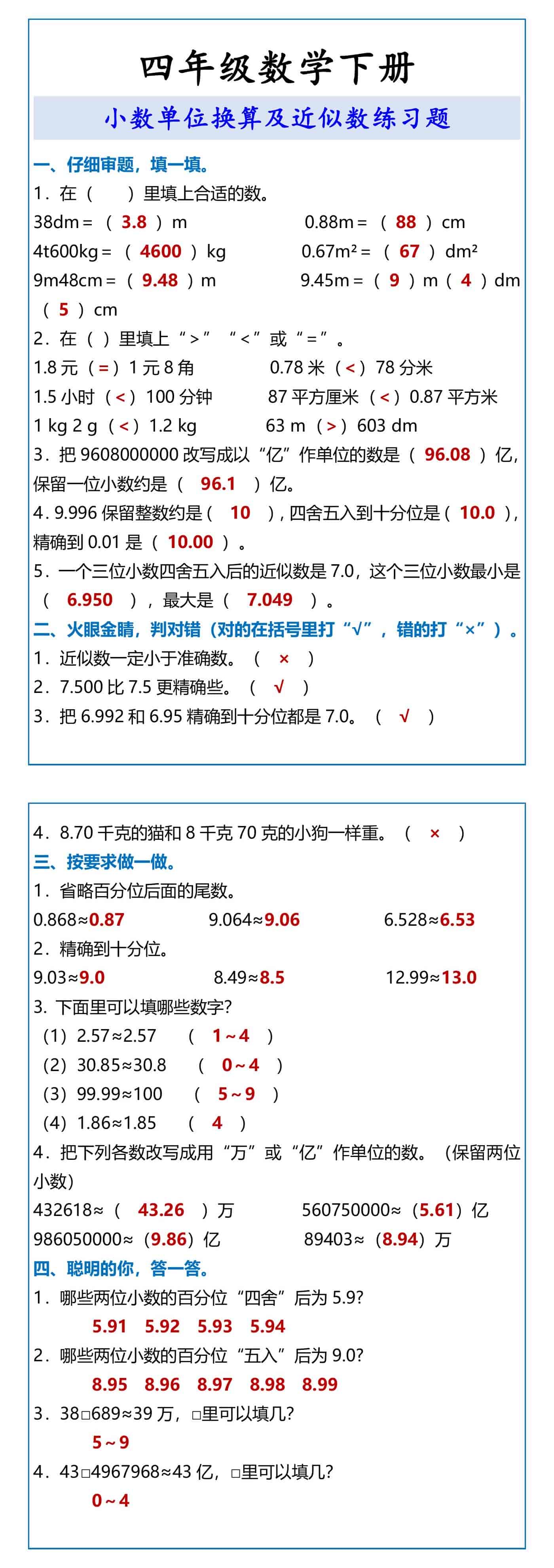 四年级数学下册 小数单位换算及近似数练习题