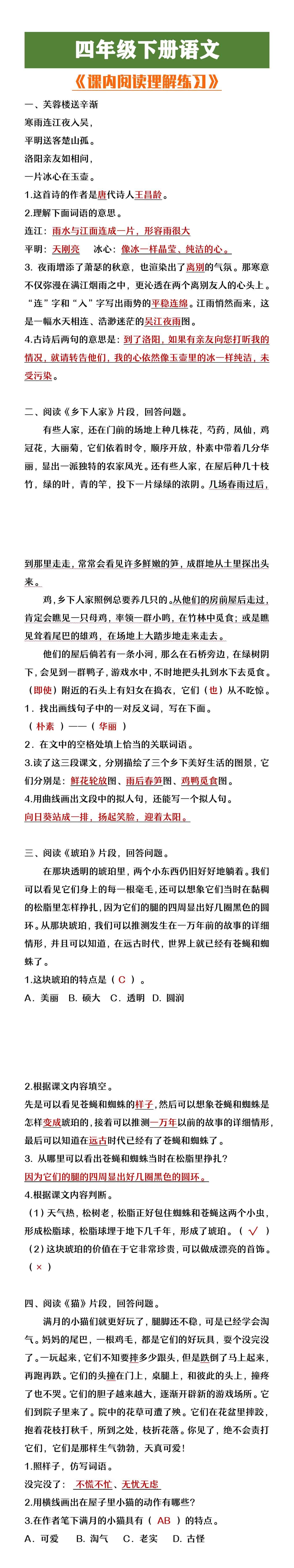 四年级下册语文期中复习课内阅读理解练习