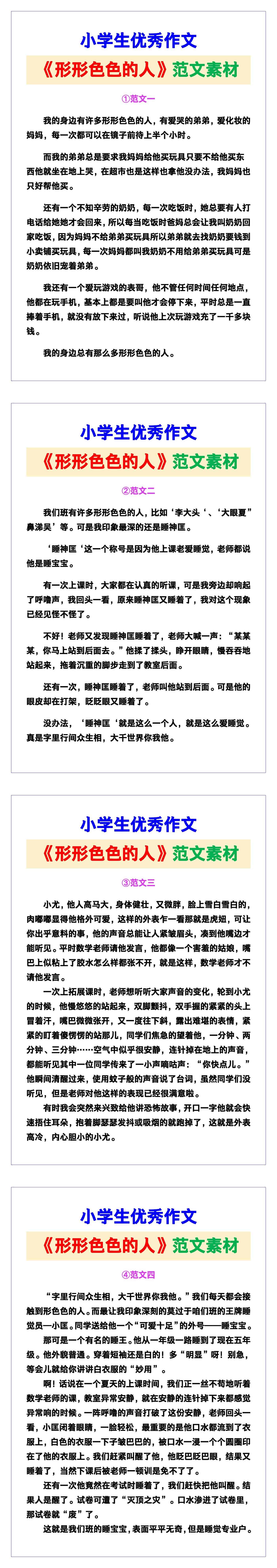 小学生优秀作文《形形色色的人》范文汇总，替