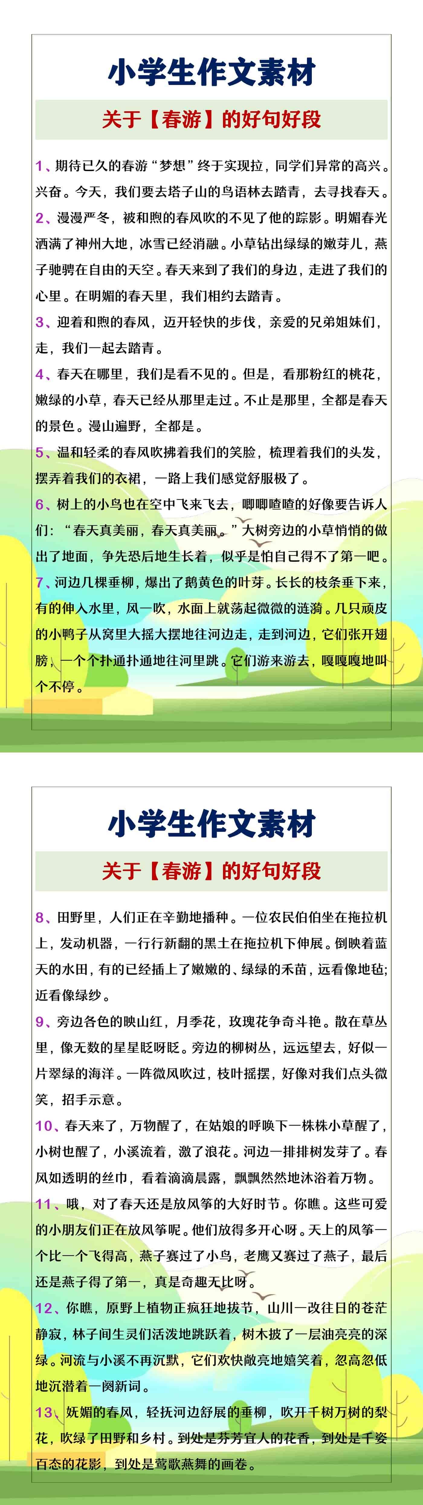 小学生作文素材，关于春游的好句好段