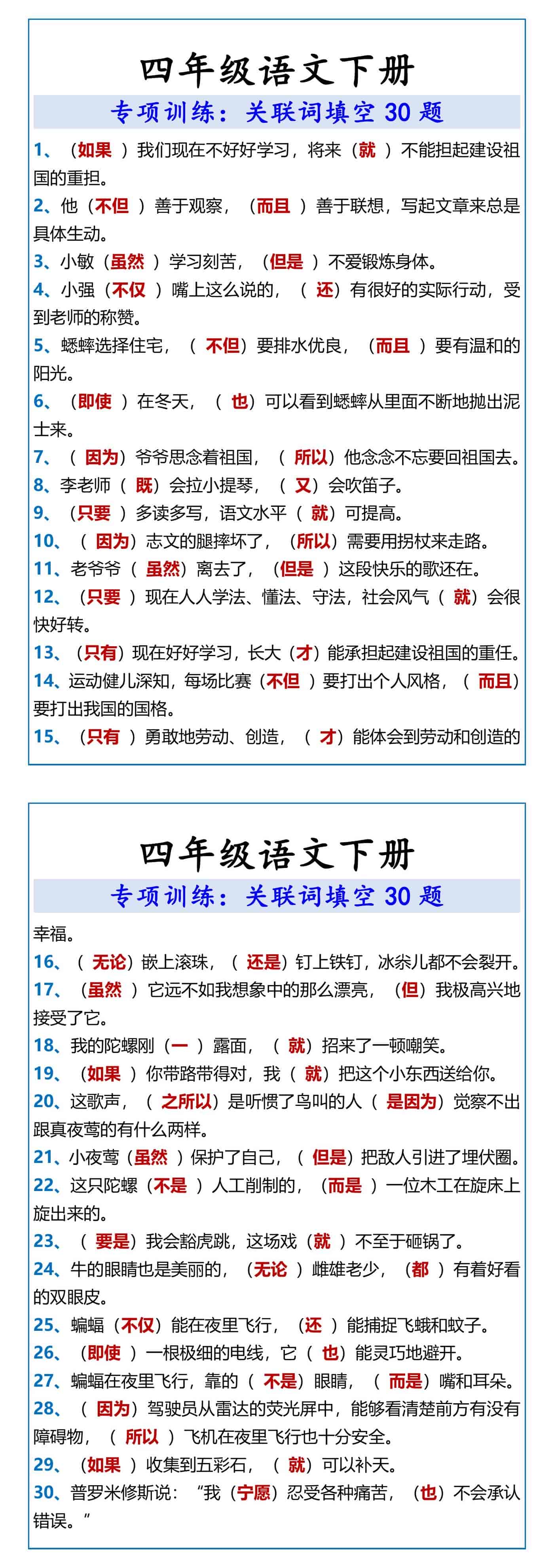 四年级语文下册 专项训练：关联词填空30题