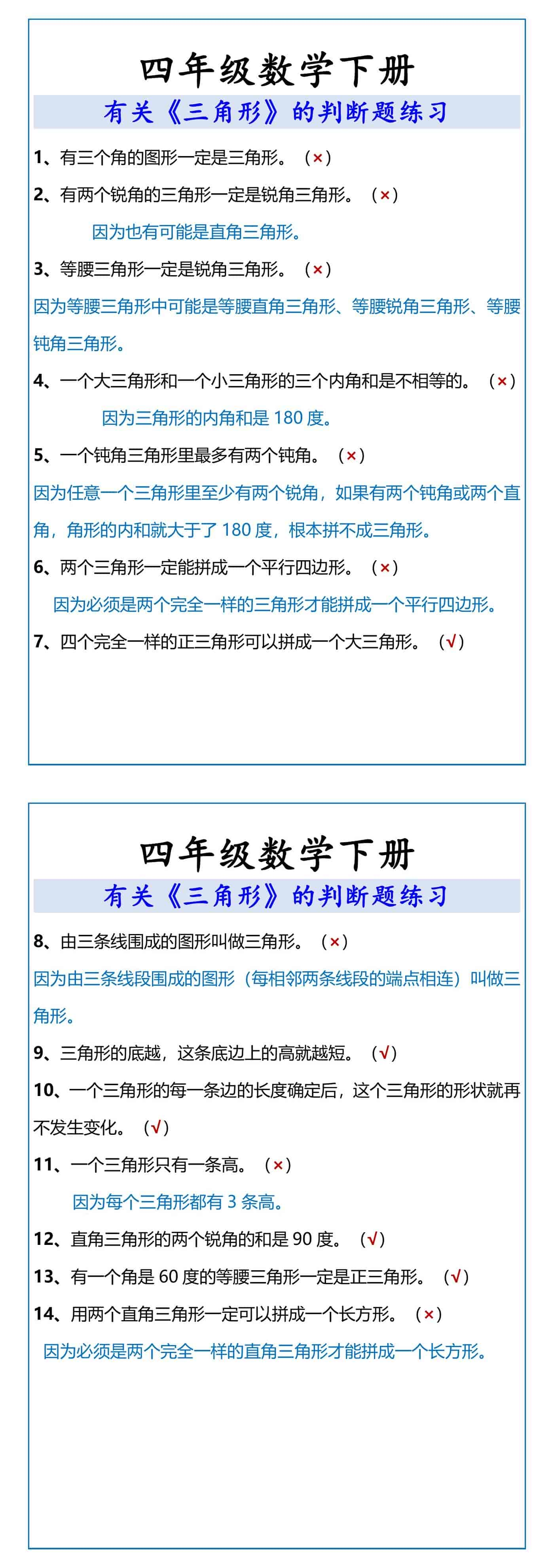 四年级数学下册 《三角形》的判断题