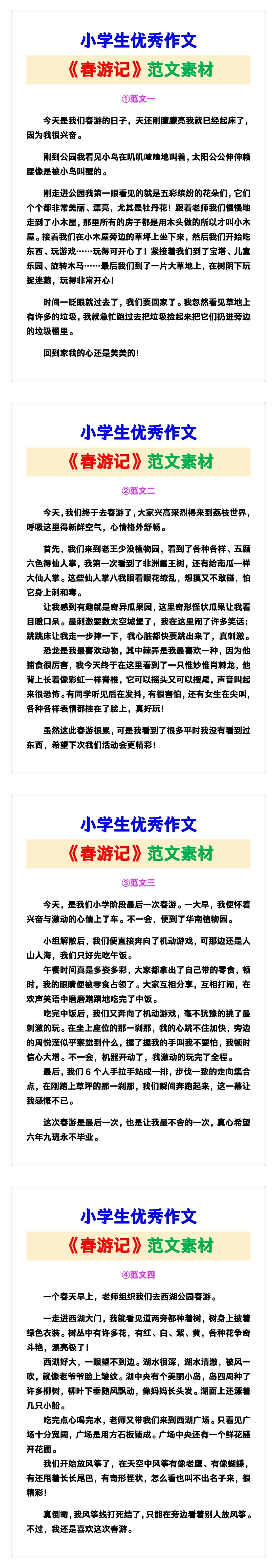 小学生优秀作文《春游记》范文汇总，替孩子保