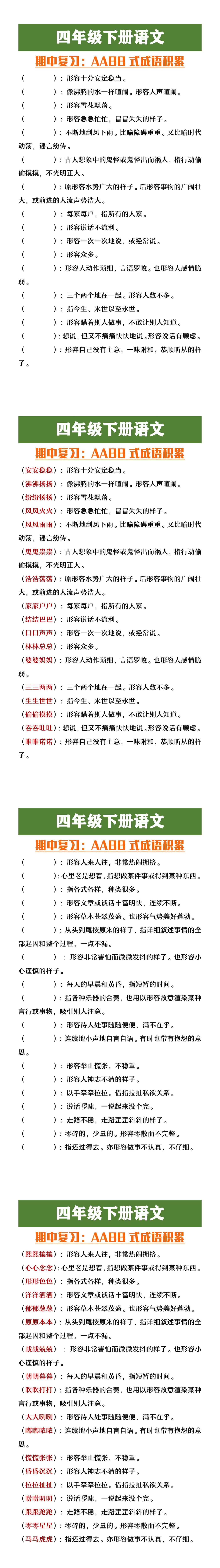 四年级下册语文AABB式成语积累