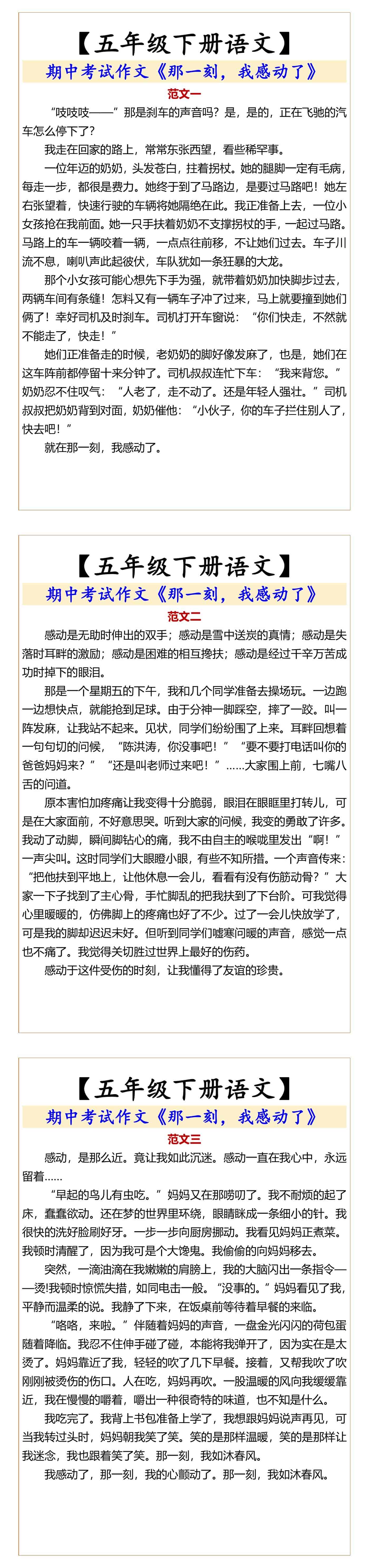 【五年级下册语文】 《那一刻，我感动了》
