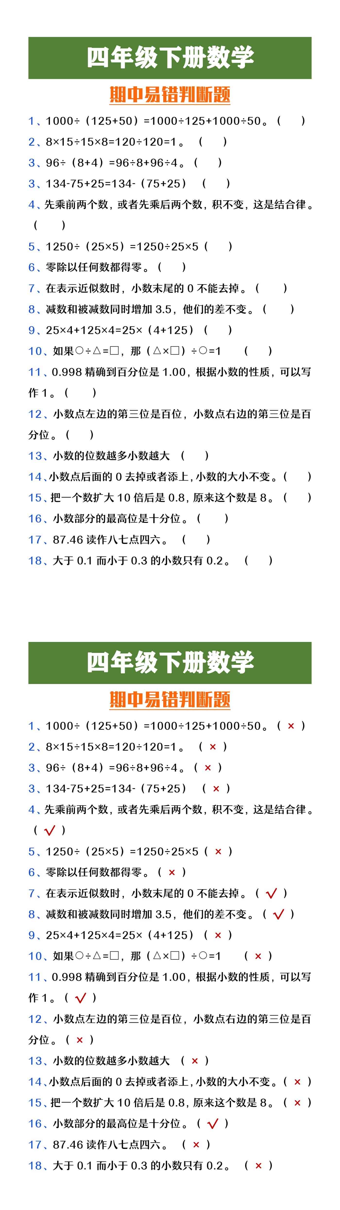 四年级下册数学期中易错判断题