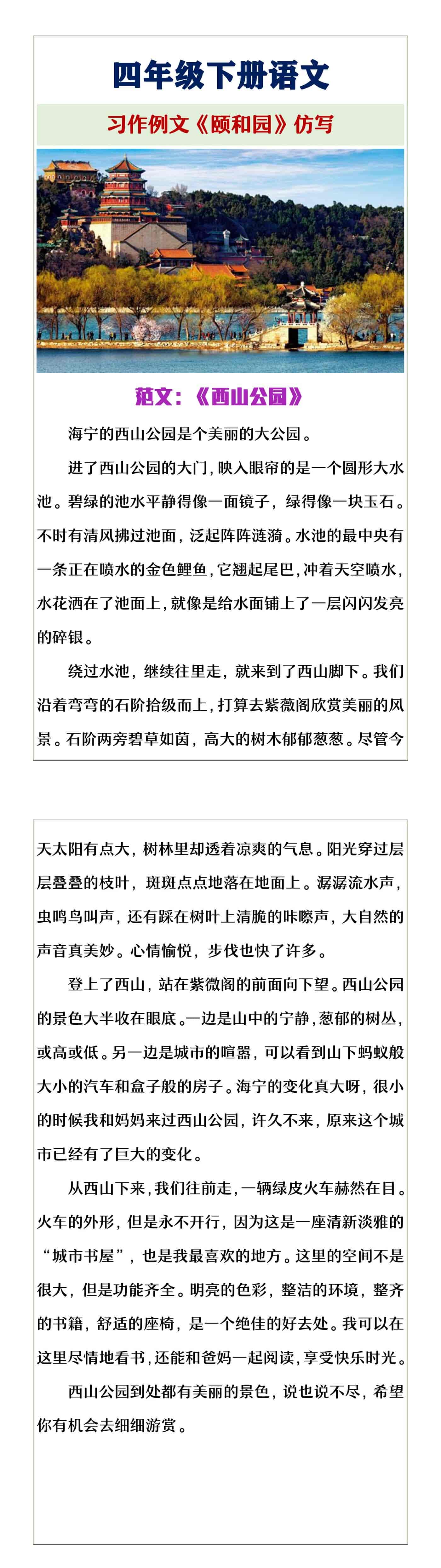 四年级下册语文习作例文《颐和园》仿写