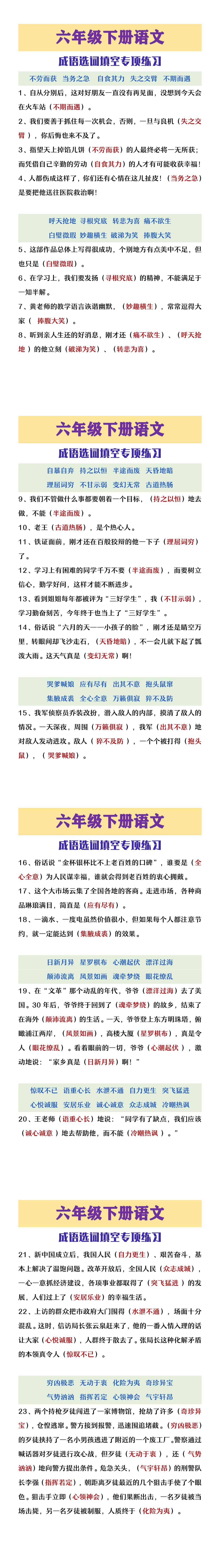 六年级下册语文成语选词填空练习