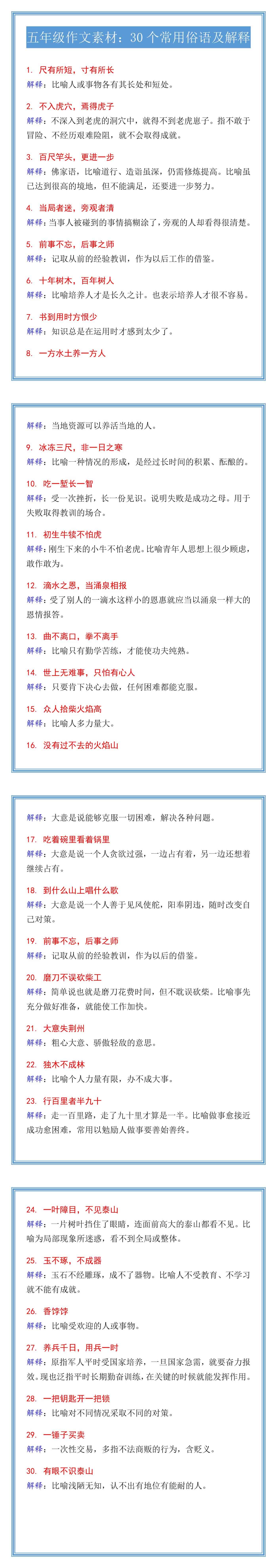 五年级作文素材：30个常用俗语及解释