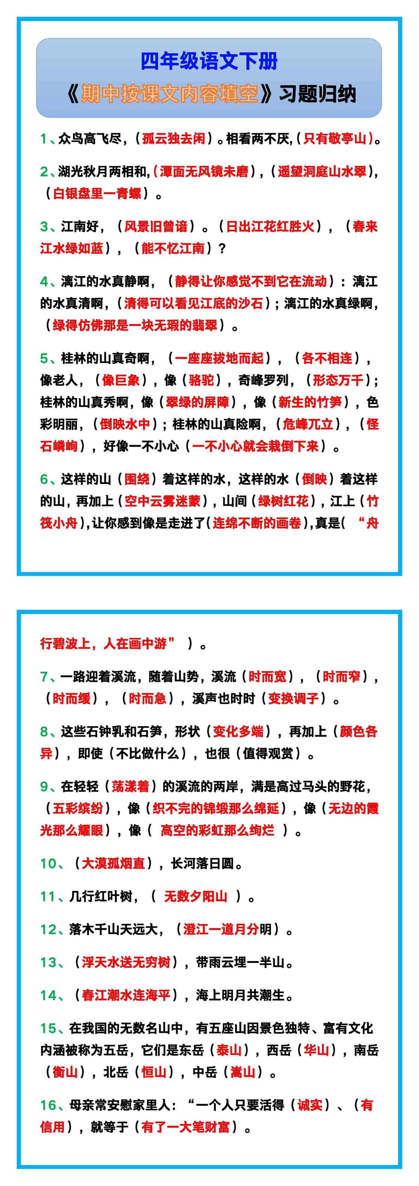 四年级语文下册《期中按课文内容填空》习题归