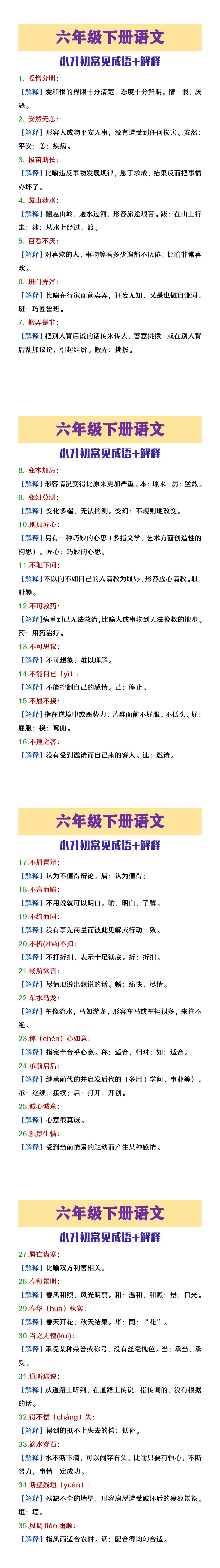 六年级下册语文小升初常见成语+解释