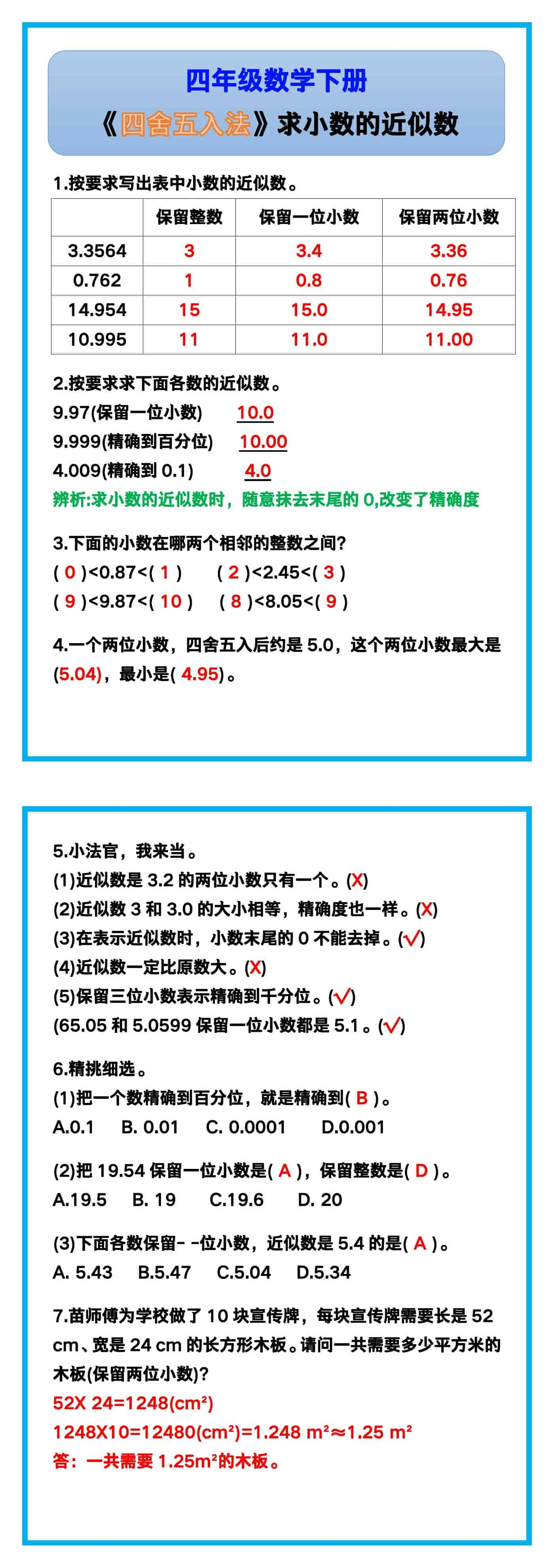 四年级数学下册《四舍五入法》求小数的近似数!