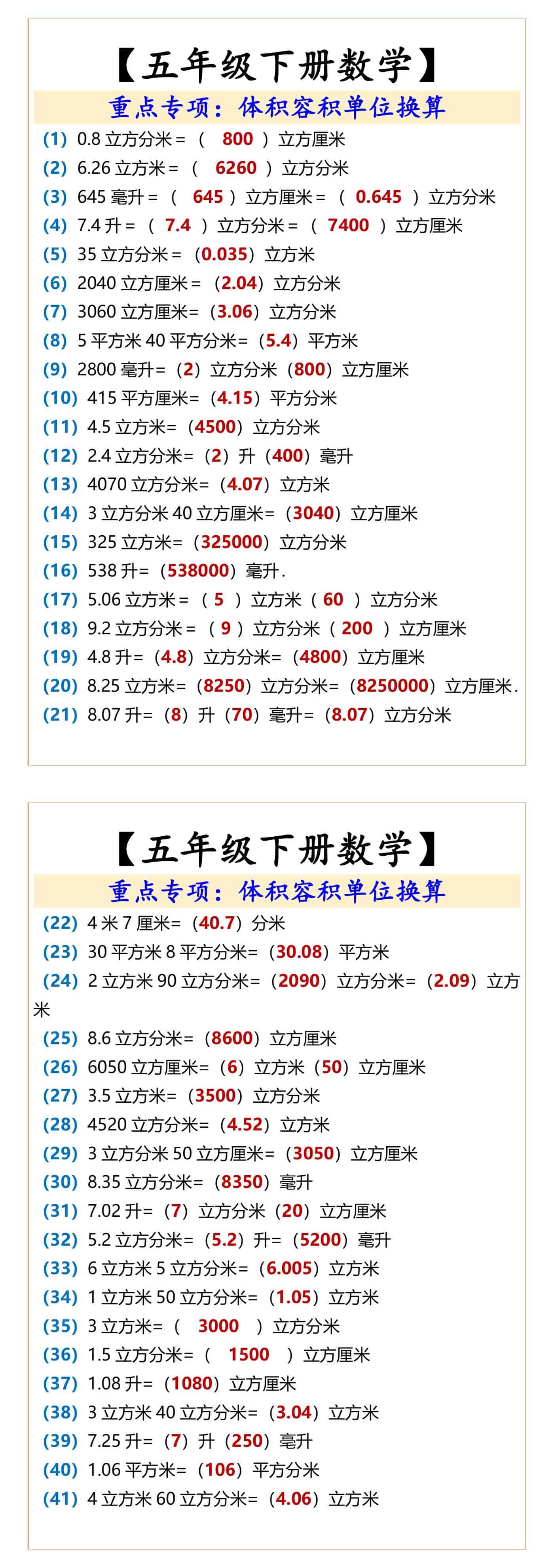 【五年级下册数学】 重点专项：体积容积单位换
