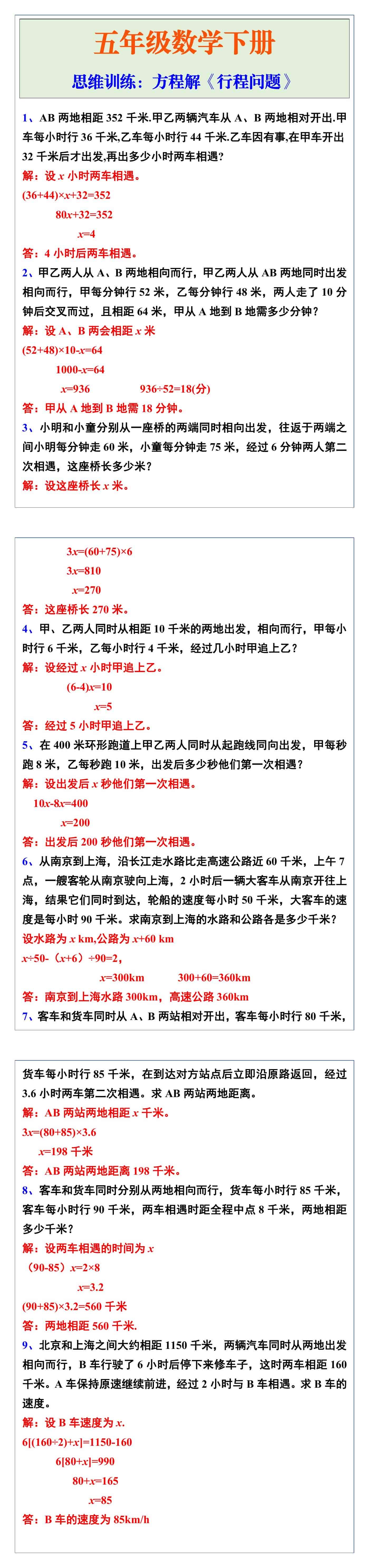 五年级数学下册思维训练：方程解《行程问题》
