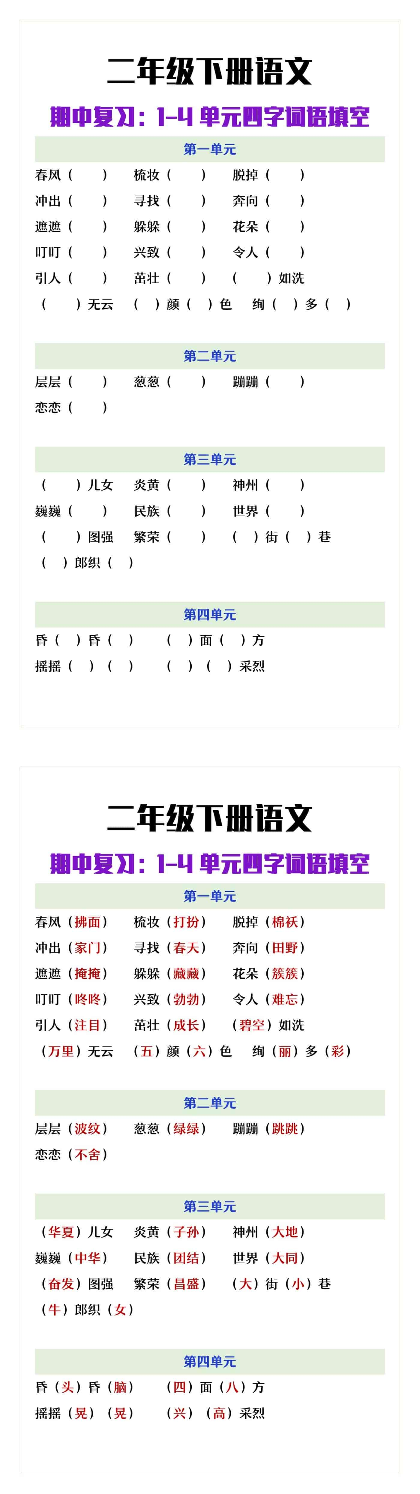二年级下册语文1-4单元四字词语