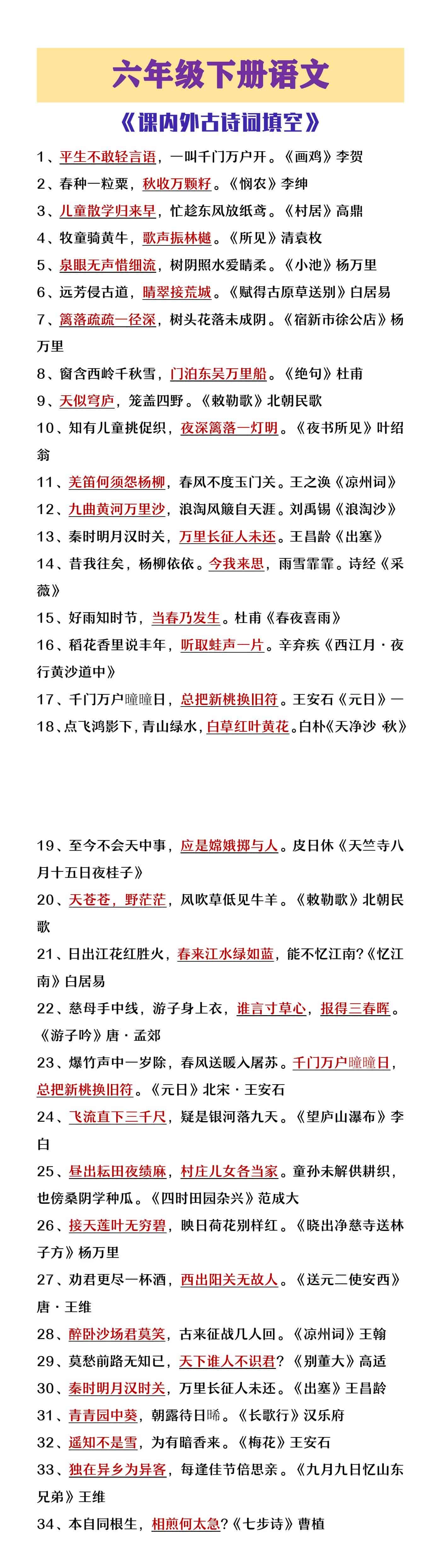 六年级下册语文小升初课外古诗词填空练习