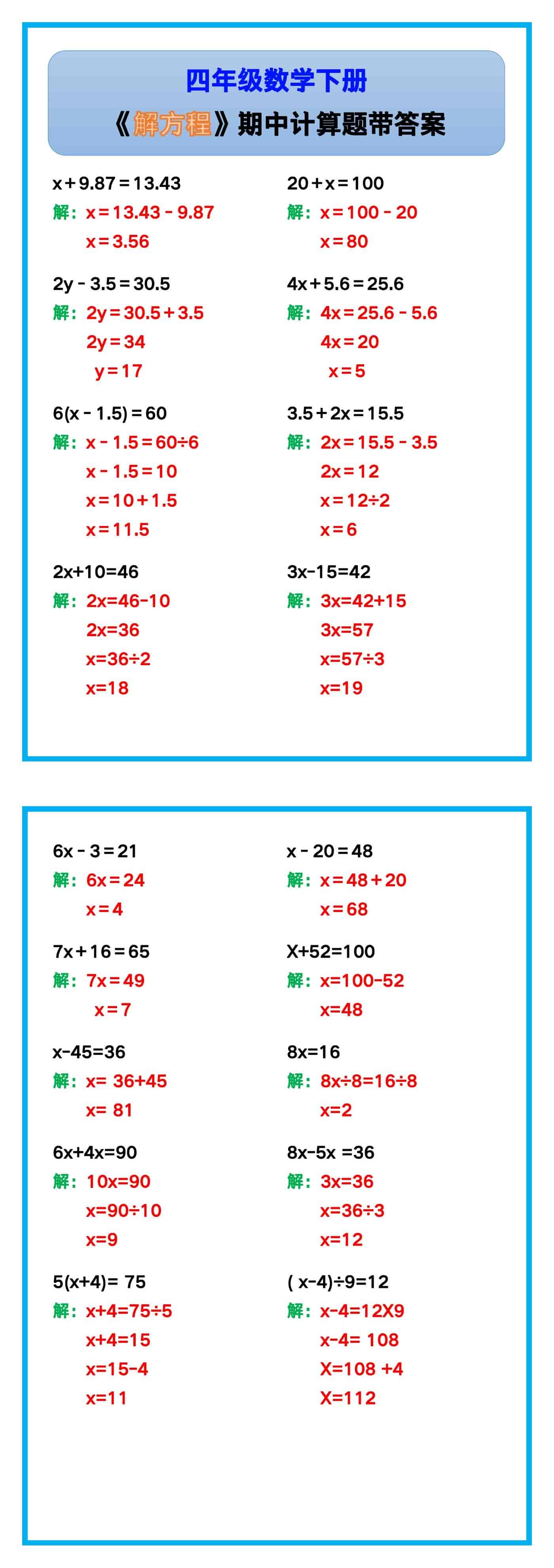 四年级数学下册《解方程》期中计算题带答案！