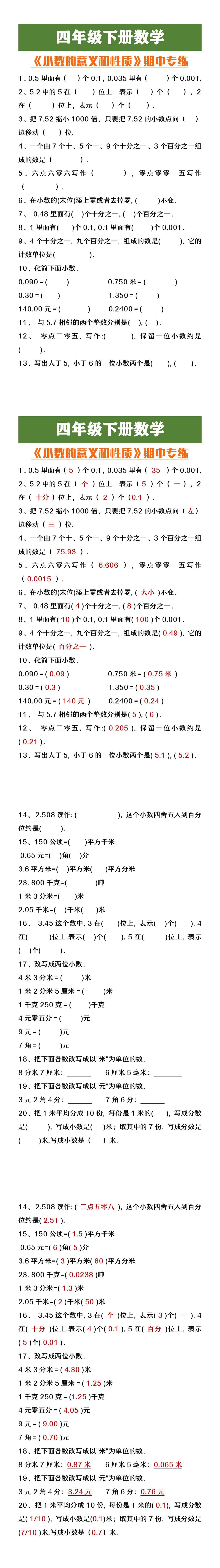 四年级下册数学小数的意义和性质期中专练