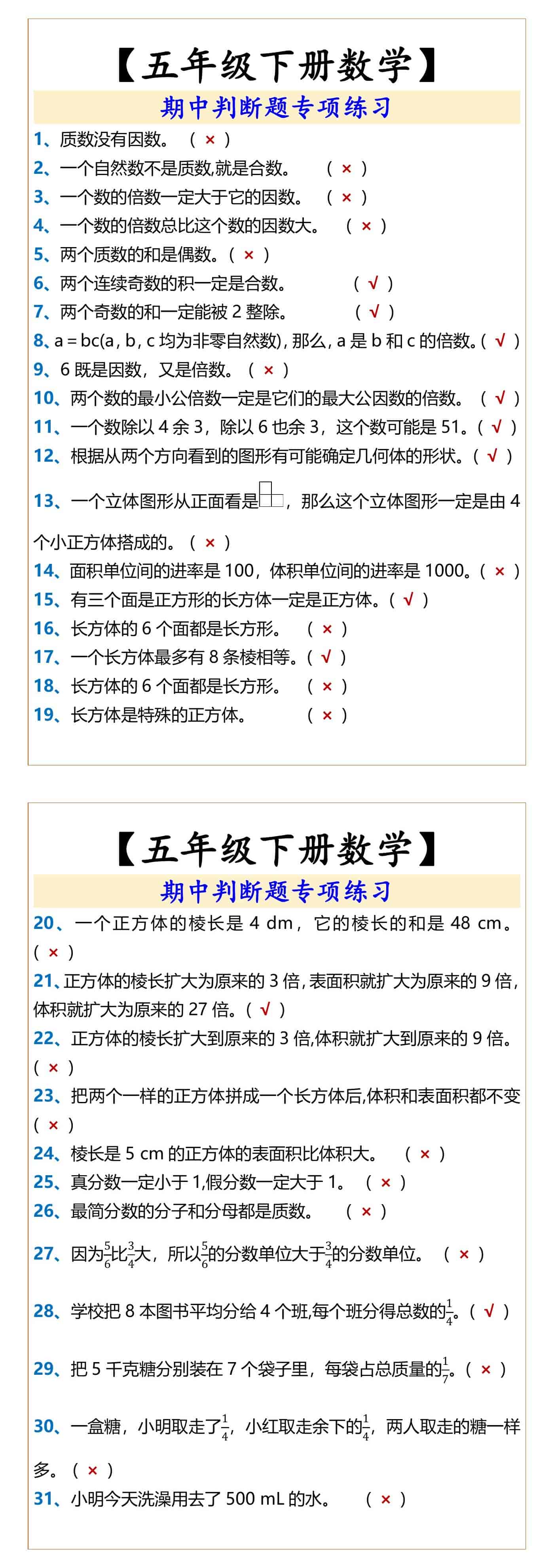 【五年级下册数学】 期中判断题专项练习