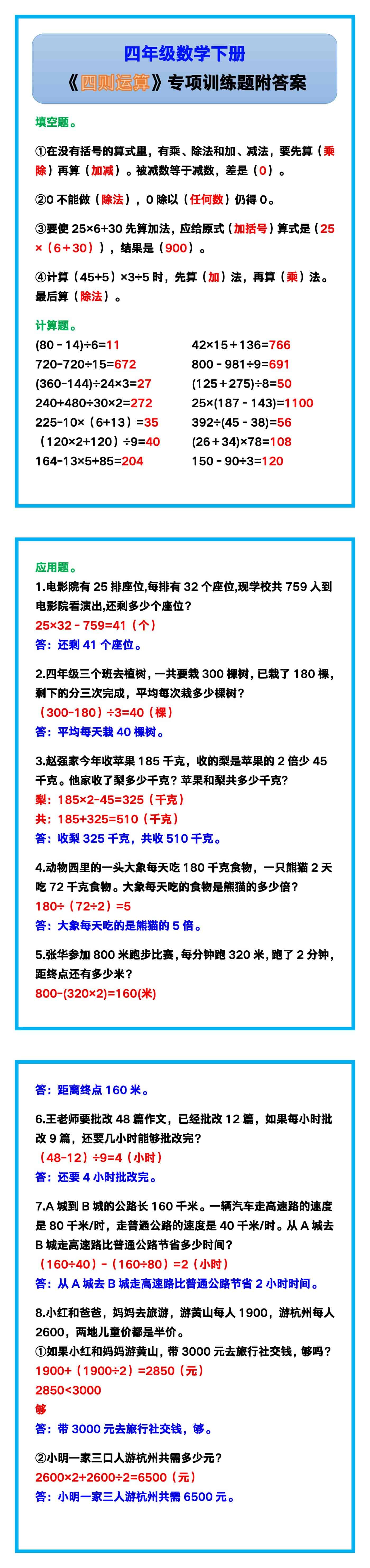 四年级数学下册《四则运算》专项训练题附答案