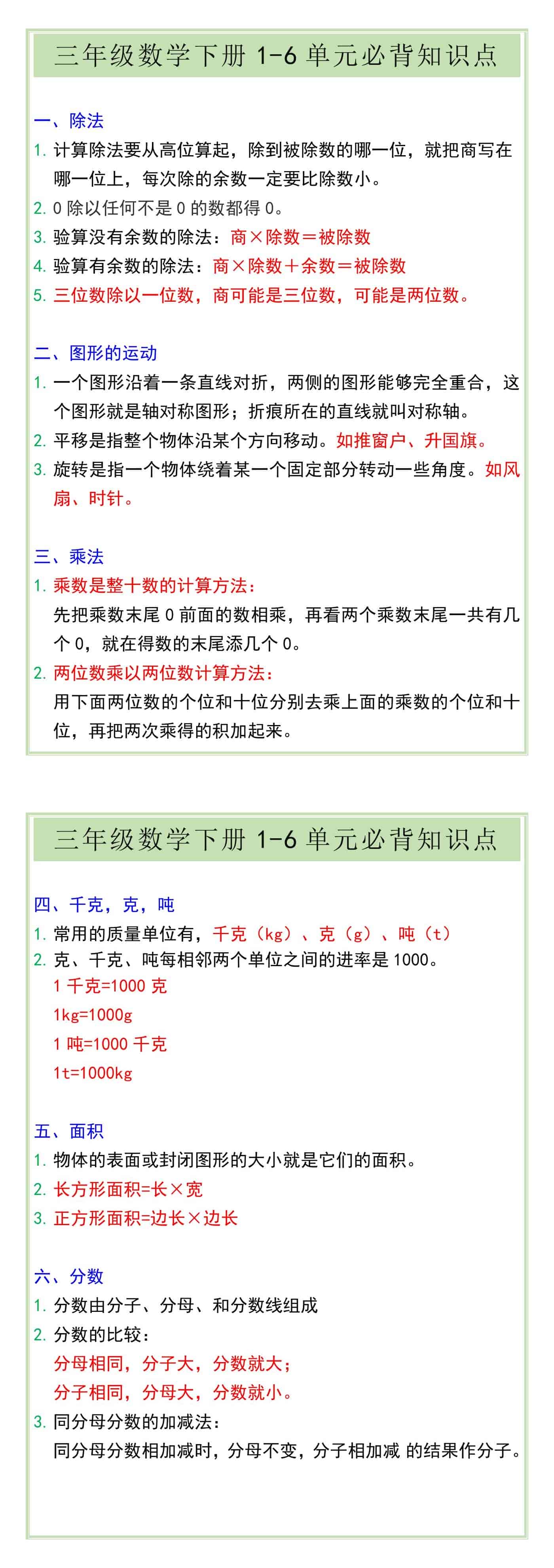 三年级数学下册1-6单元必背知识点