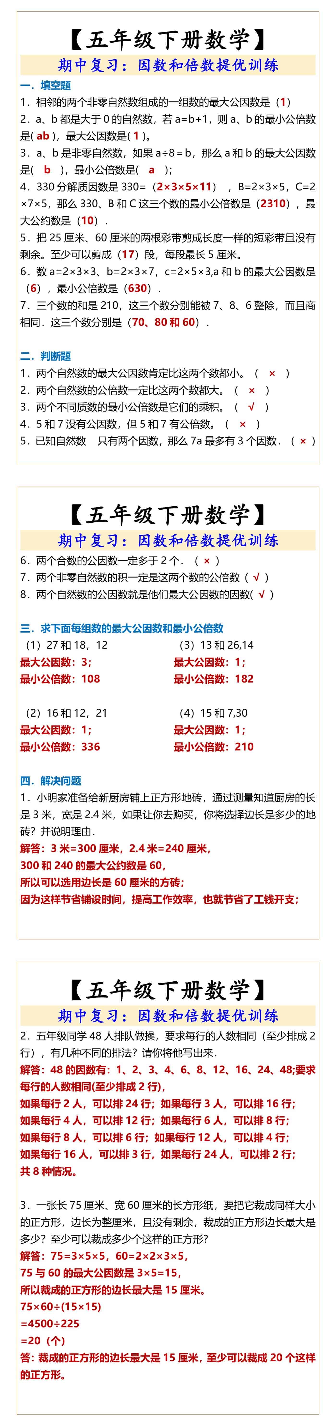 【五年级下册数学】因数和倍数提优训练
