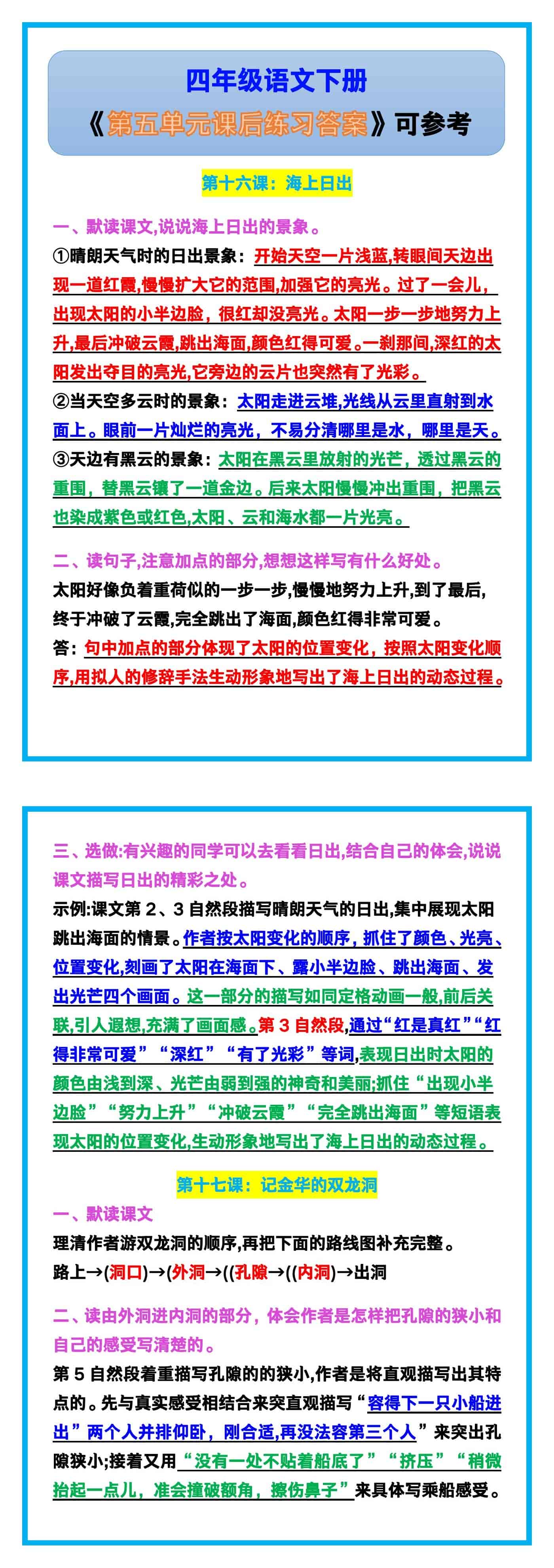 四年级语文下册《第五单元课后练习答案》!