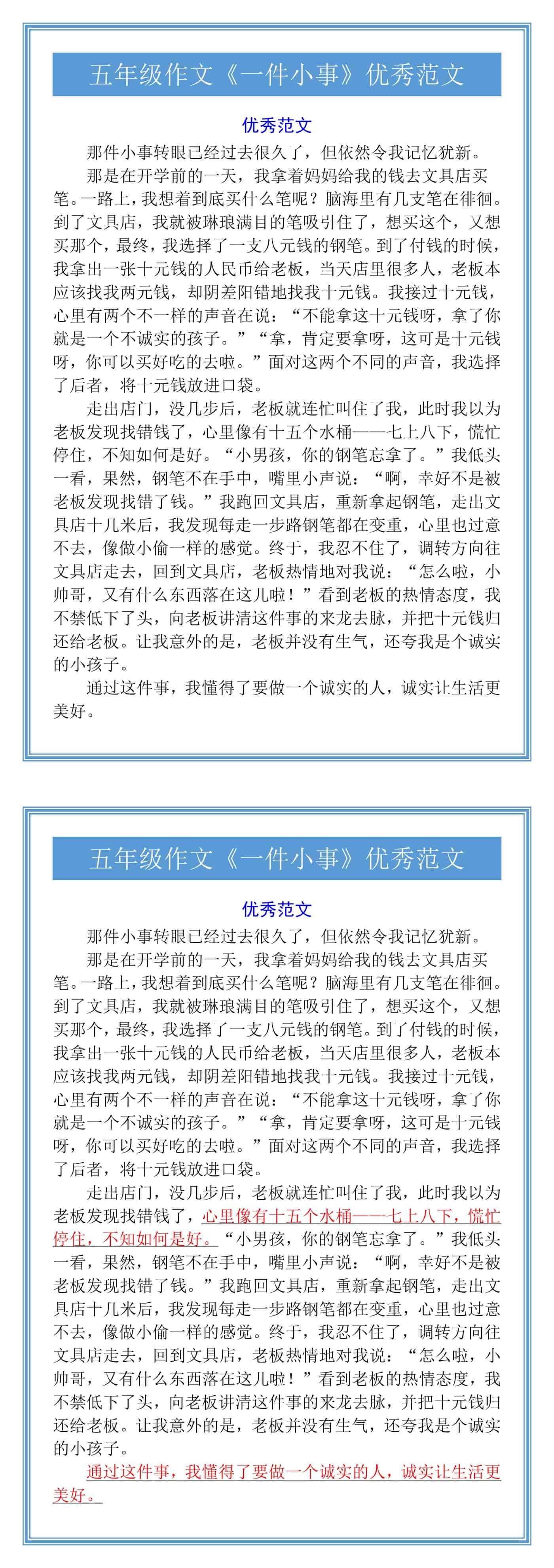 五年级作文《一件小事》优秀范文