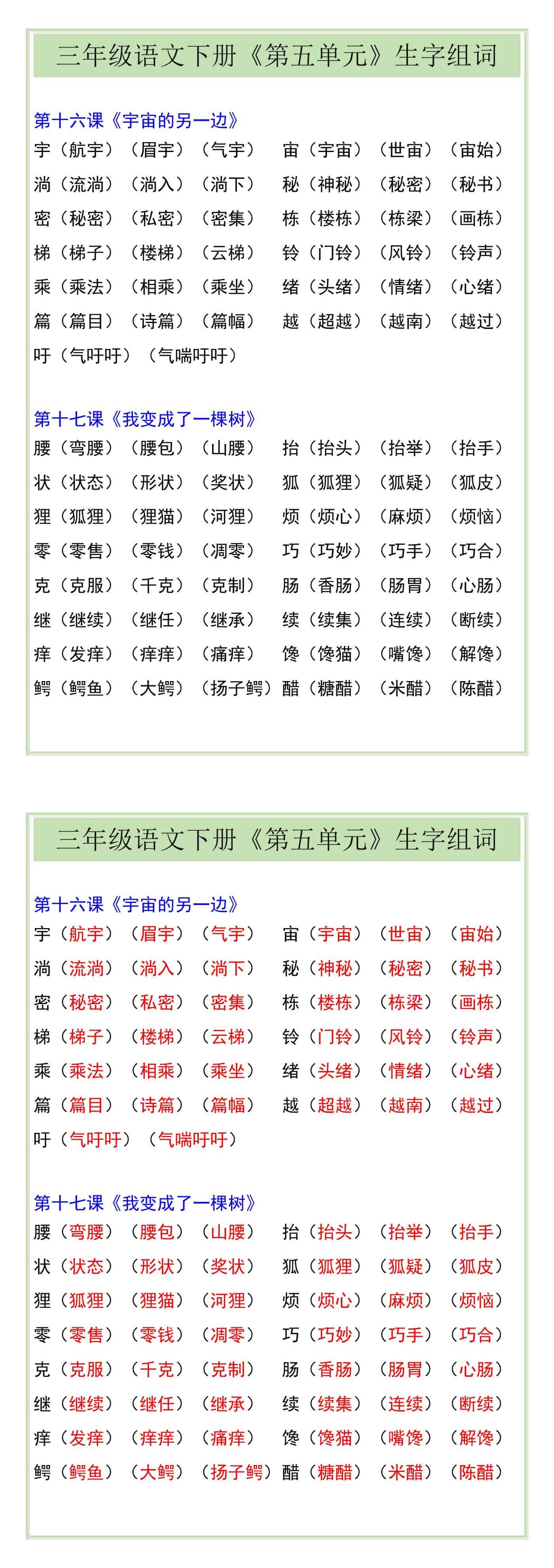 三年级语文下册《第五单元》生字组词