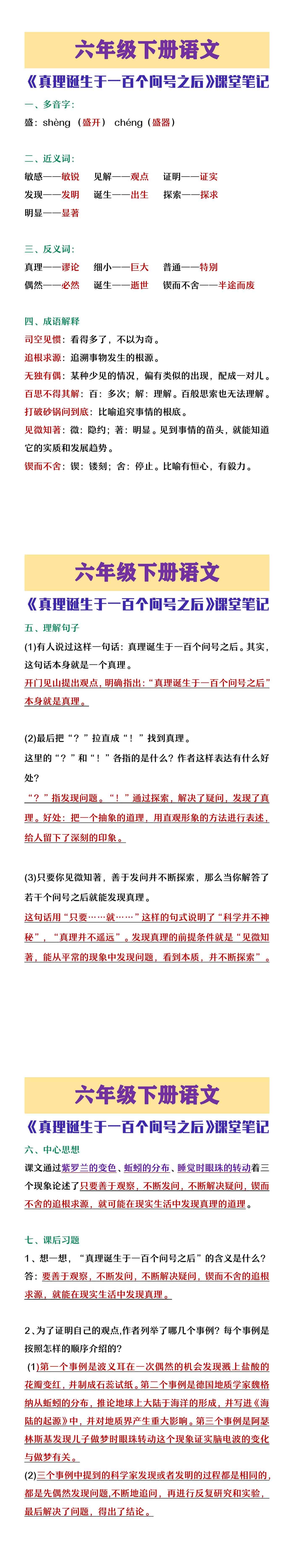 六年级下册语文《真理诞生于一百个问号之后》