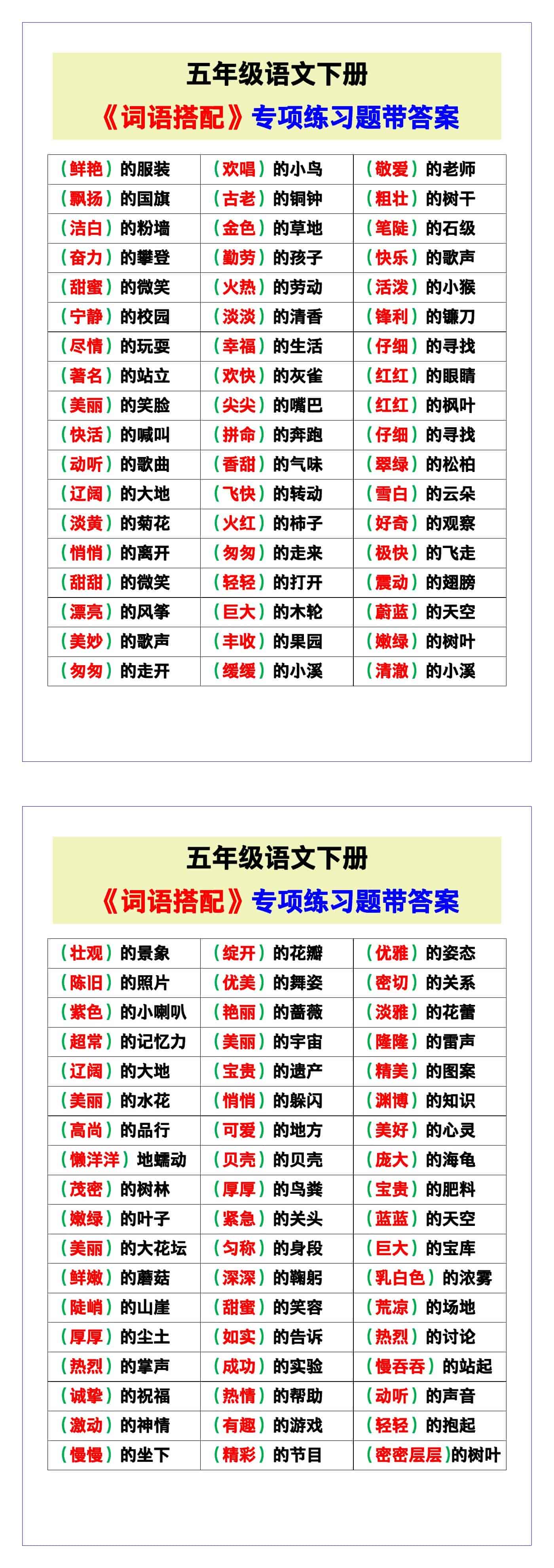 五年级语文下册《词语搭配》专项练习题带答案