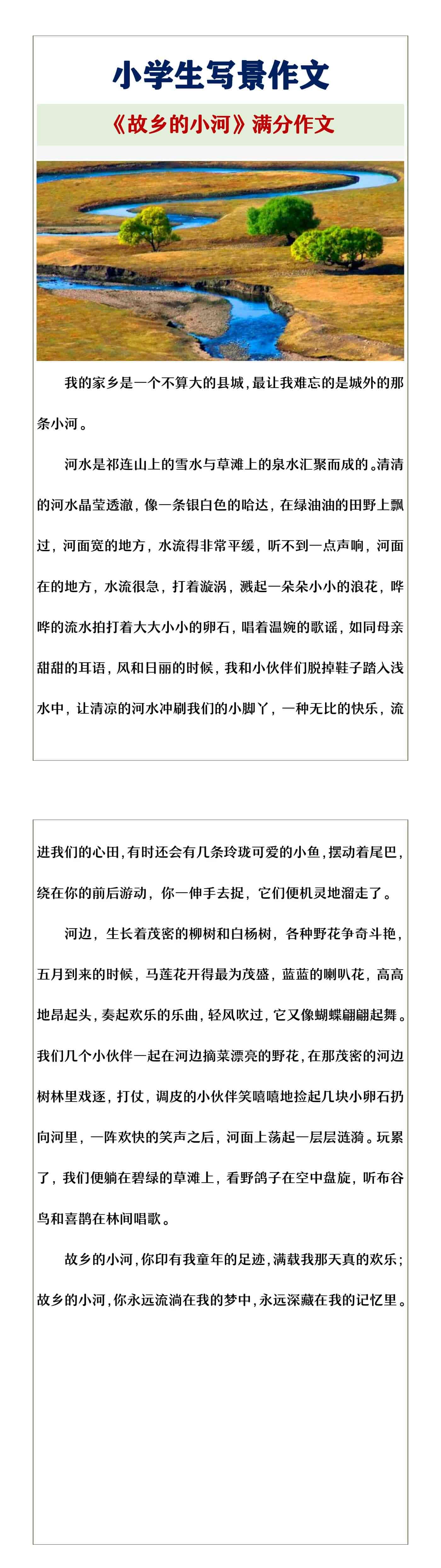 小学生写景作文《故乡的小河》满分作文