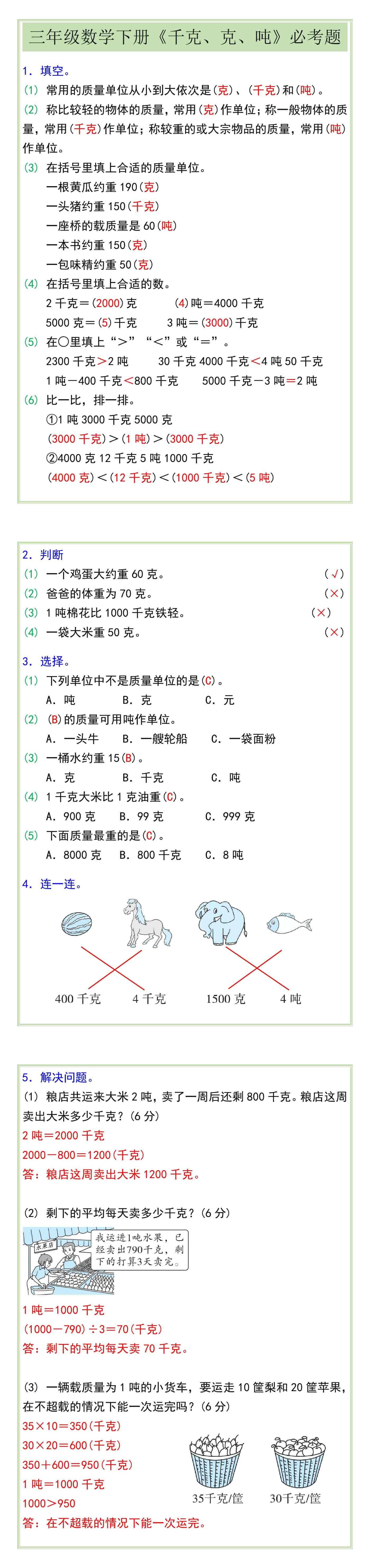 三年级数学下册《千克、克、吨》必考题