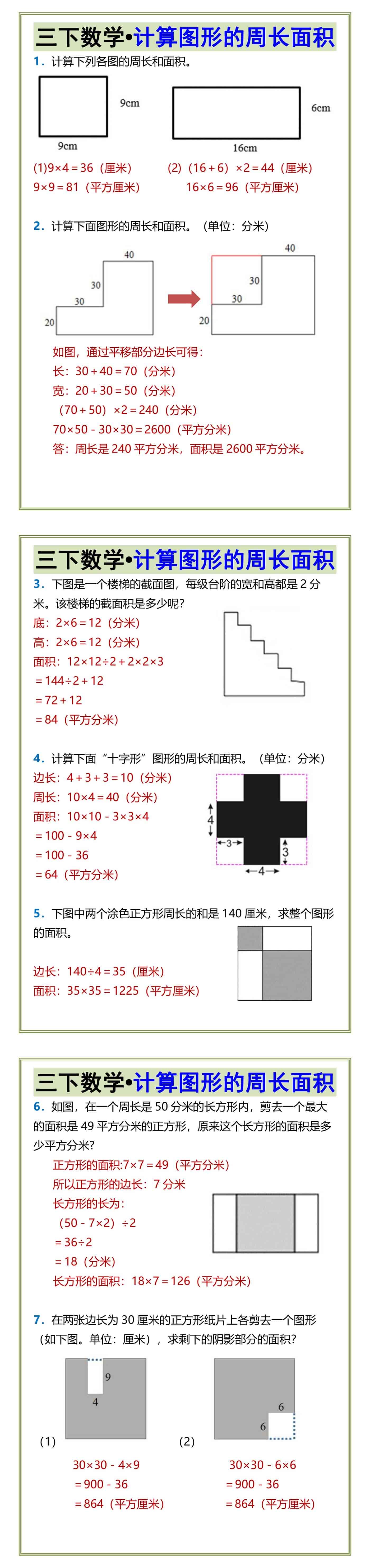 三下数学•计算图形的周长面积