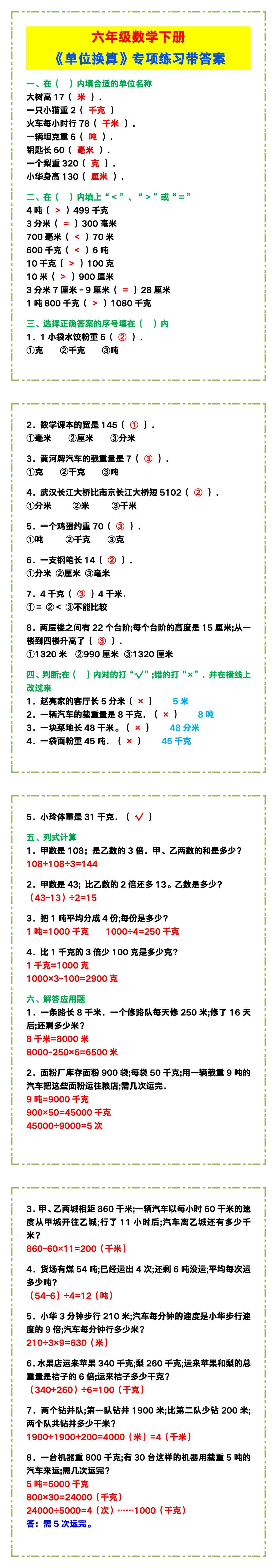 六年级数学下册《单位换算》专项练习！